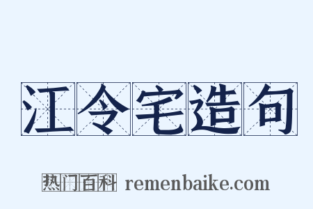 江令宅造句是什么意思的图片